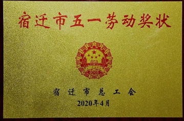 【殊荣】沭阳县星空·体育木业有限公司荣获市五一劳动奖状